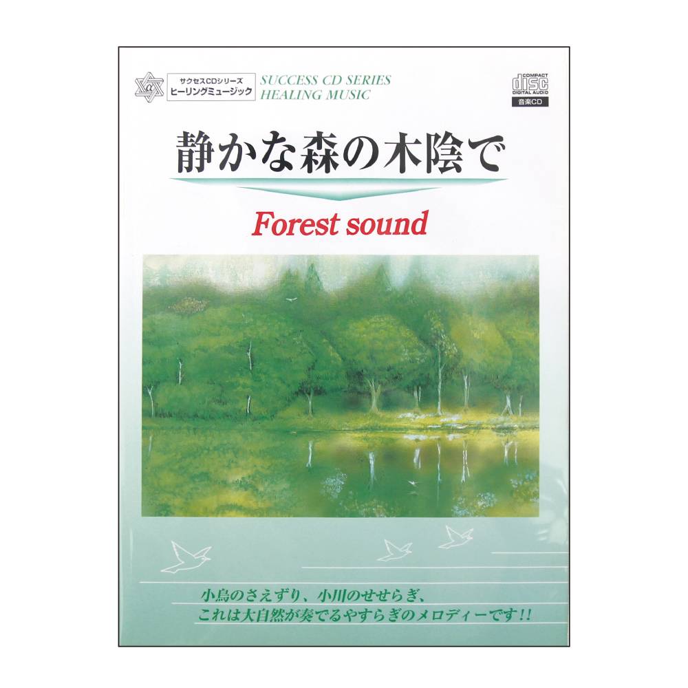 静かな森の木陰で 「Forest sound」