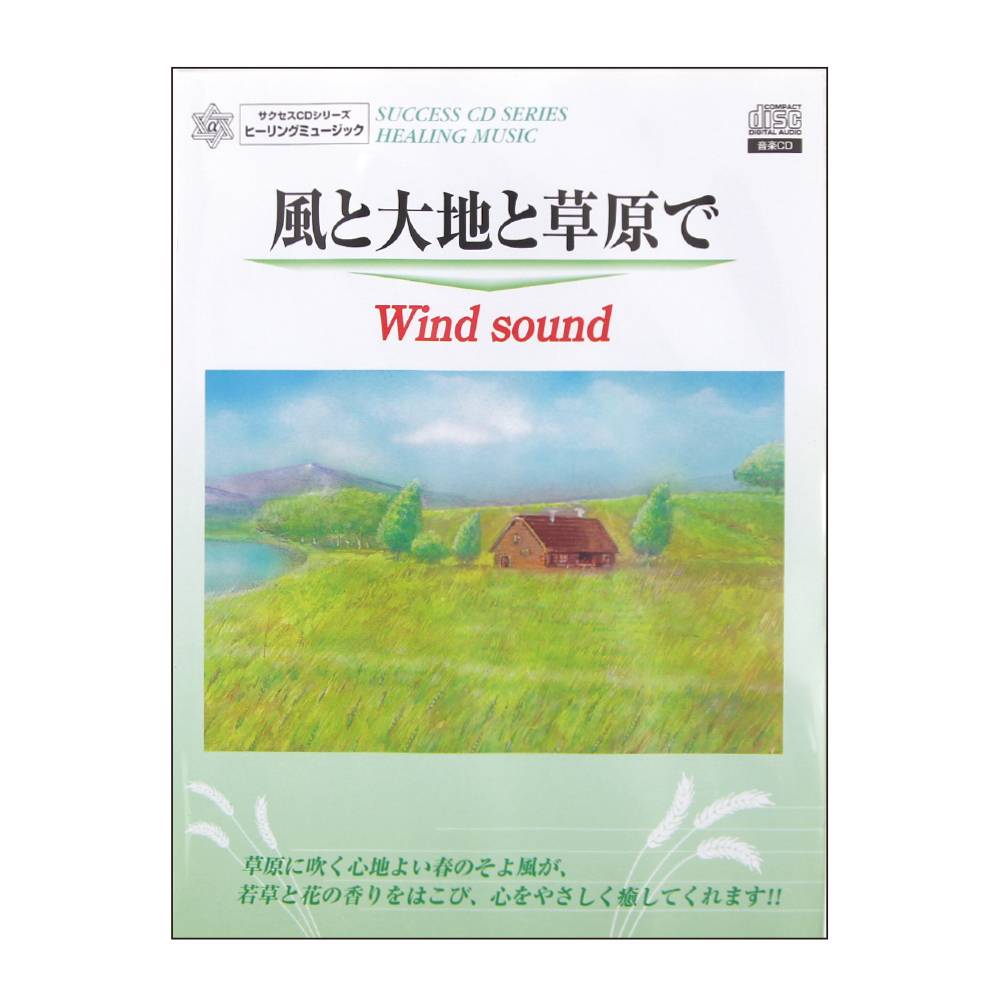 風と大地と草原で 「Wind sound」